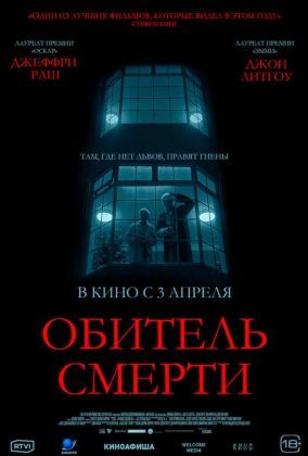 Обитель смерти