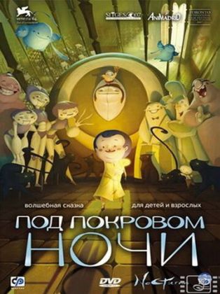 Под покровом ночи