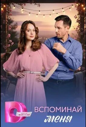 Вспоминай меня