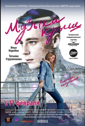 Музыка крыш