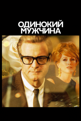 Холостяк / Одинокий мужчина