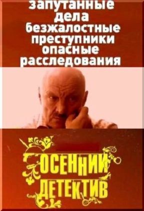 Осенний детектив