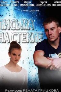 Письма на стекле. Судьба