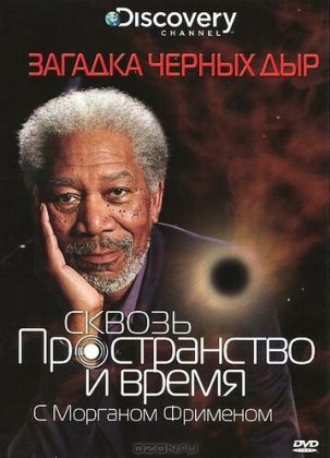 Discovery: Сквозь пространство и время с Морганом Фрименом