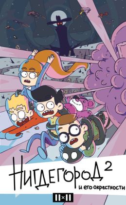 Нигдегород