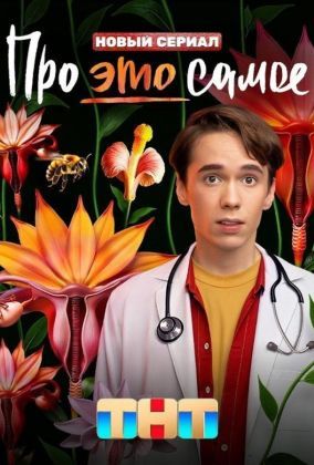 Про это самое