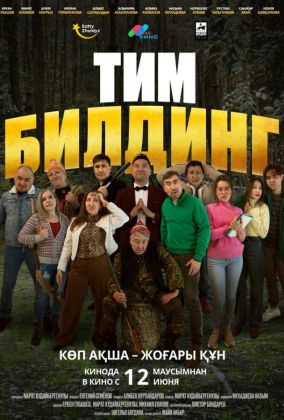 Тимбилдинг