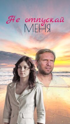 Не отпускай меня