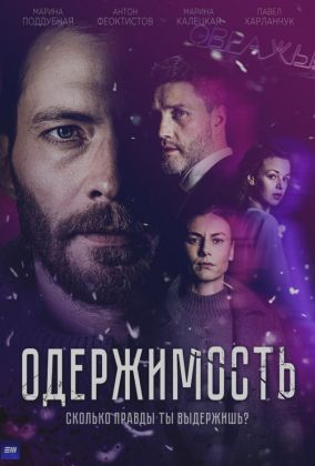 Одержимость