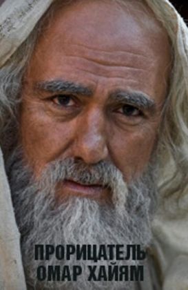 Прорицатель Омар Хайям. Хроника легенды