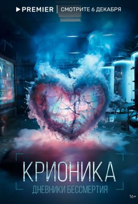 Крионика
