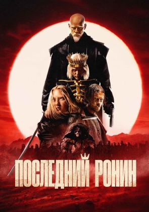 Последний ронин