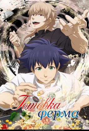 Готовка Ферма