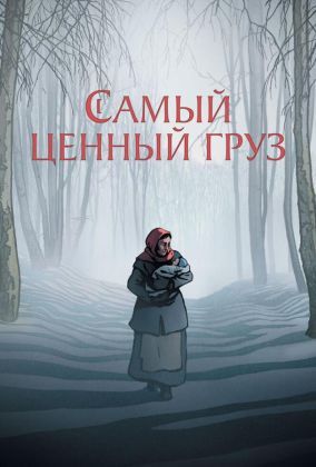 Самый ценный груз