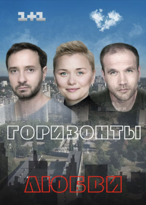Горизонты любви
