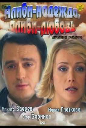 Алиби-надежда, алиби-любовь