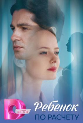 Ребёнок по расчету