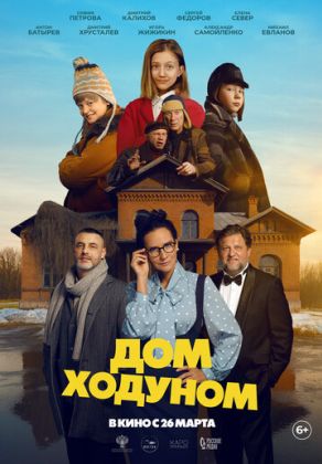 Дом ходуном