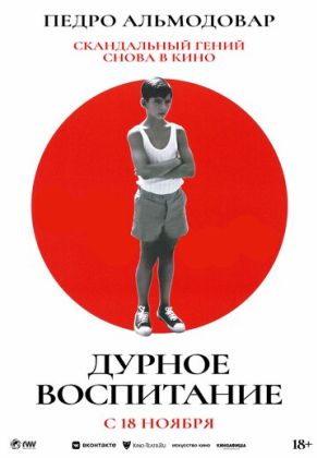 Дурное воспитание