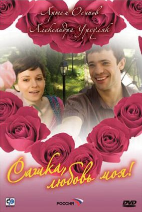 Сашка, любовь моя