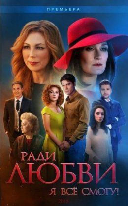 Ради любви я все смогу / Вечная любовь