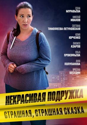 Некрасивая подружка 9. Страшная, страшная сказка