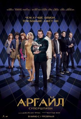 Аргайл фильм