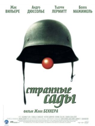 Странные сады