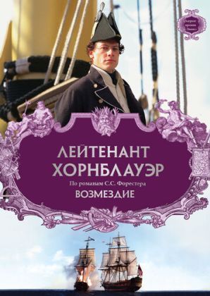 Лейтенант Хорнблауэр: Возмездие