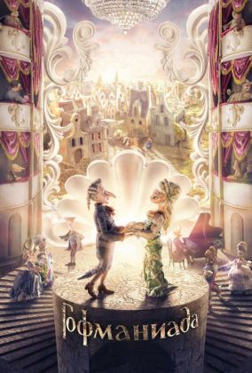 Гофманиада