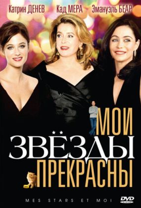 Мои звезды прекрасны
