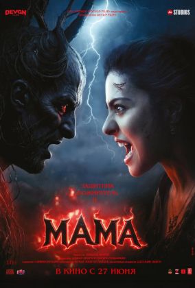 Мама