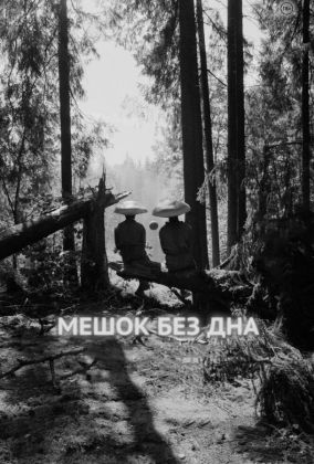 Мешок без дна