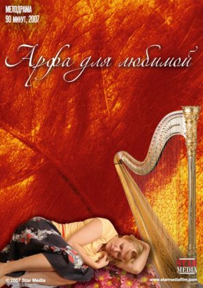 Арфа для любимой