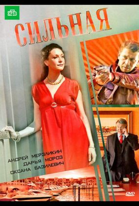 Сильная (ТВ)