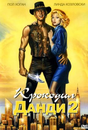 Крокодил Данди 2