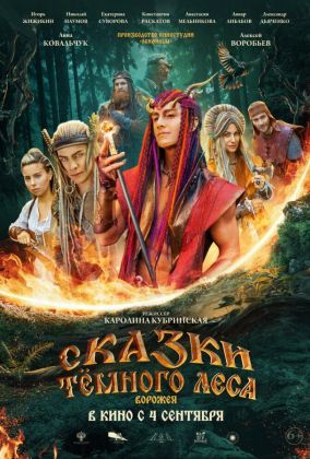 Сказки темного леса. Ворожея