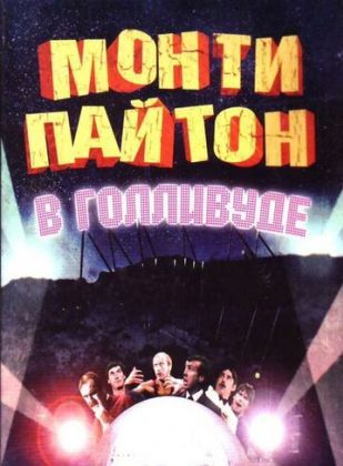 Монти Пайтон в Голливуде