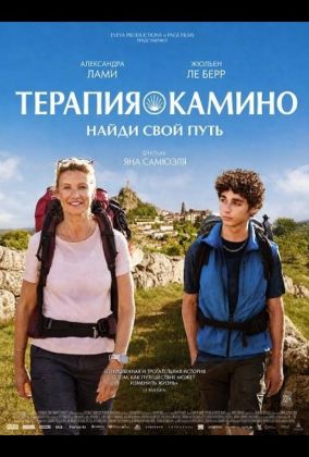 Терапия Камино, найди свой путь