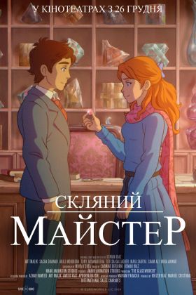 Стеклянный мастер