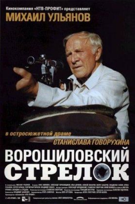Ворошиловский стрелок