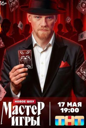 Мастер игры