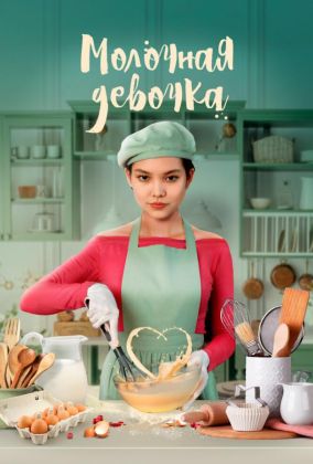 Молочная девочка