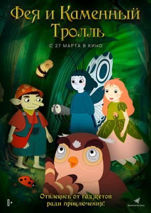 Фея и каменный тролль