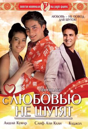 С любовью не шутят