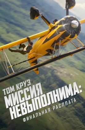 Миссия невыполнима: Финальная расплата