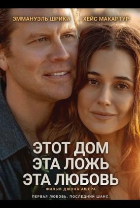 Этот дом, эта ложь, эта любовь