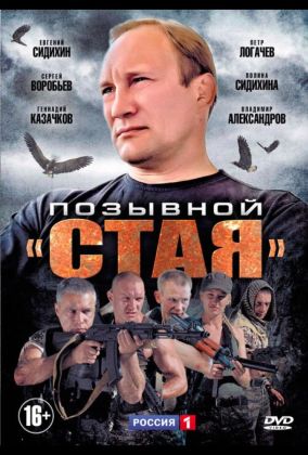 Позывной «Стая»