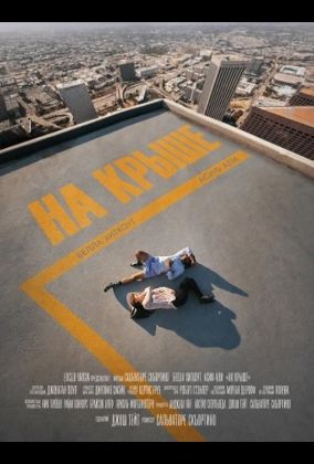 На крыше