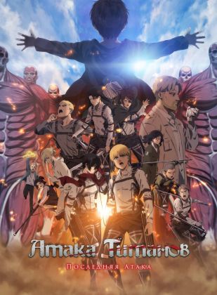 Атака Титанов: Последняя атака